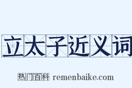 立太子近义词是什么意思的图片